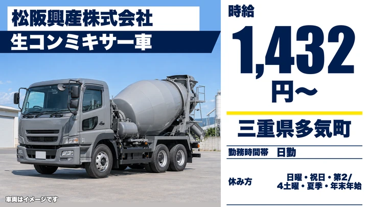 【三重県多気町】ミキサー車ドライバー／アルバイト