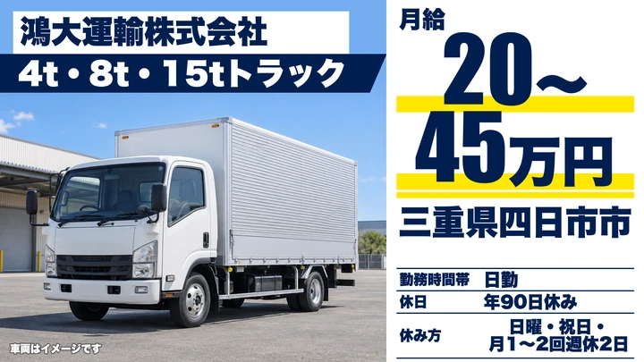 【三重県四日市市】中型・準中型トラックドライバー／正社員