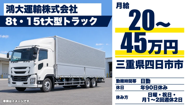 【三重県四日市市】大型トラックドライバー／正社員