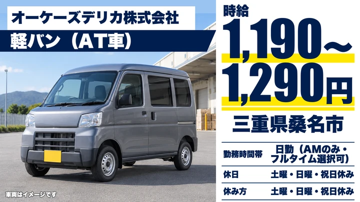 オーケーズデリカ株式会社の軽貨物車ドライバー求人（三重県桑名市）