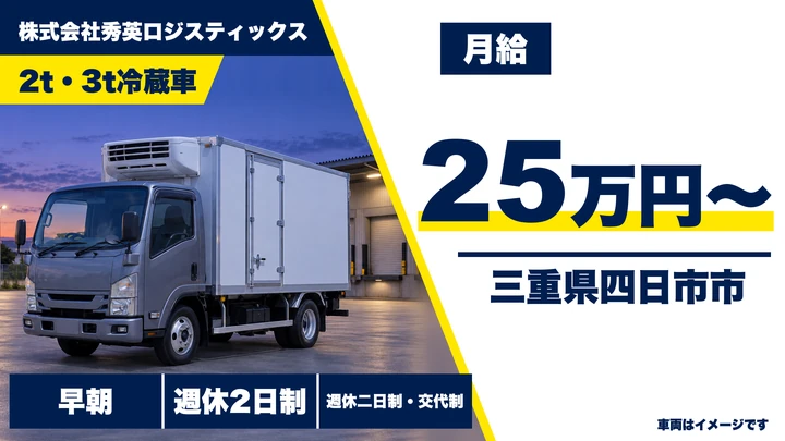 【三重県四日市市】小型冷蔵トラックドライバー／正社員