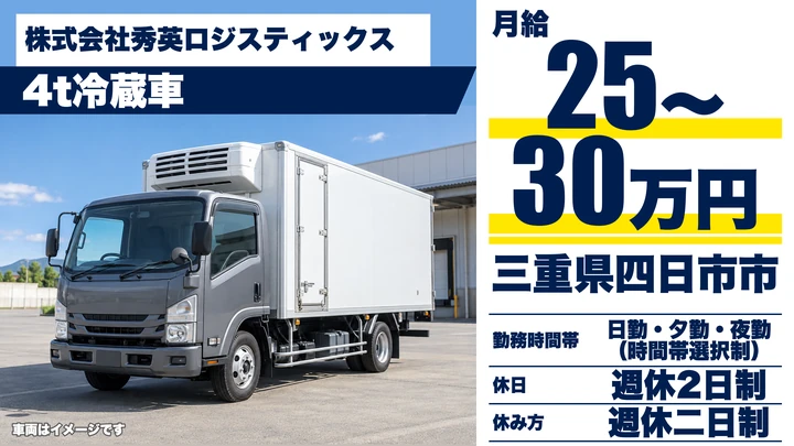 【三重県四日市市】4t冷蔵トラックドライバー／正社員
