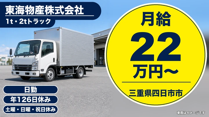 【三重県四日市市】1t・2tトラックドライバー／契約社員