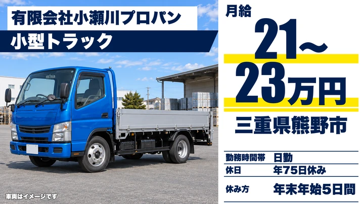 【三重県熊野市】小型トラックドライバー／正社員