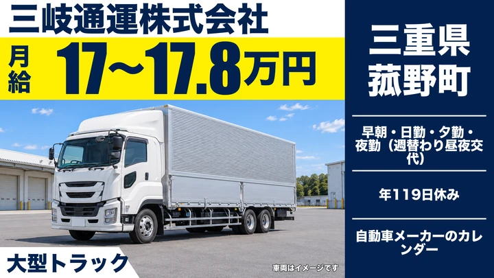 【三重県菰野町】大型トラックドライバー／週替わり昼夜勤務交代制