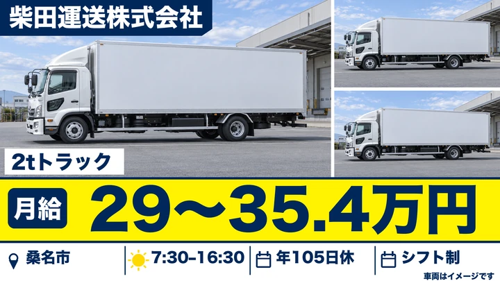 【三重県桑名市】2t小型トラックドライバー／2人1組の配送