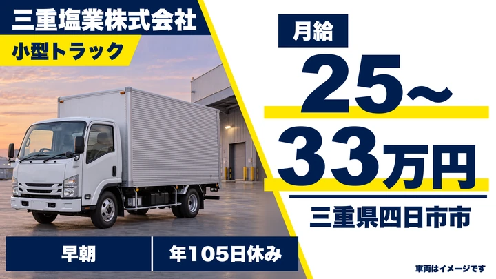 【三重県四日市市】小型トラックドライバー／塩・食品添加物の配送