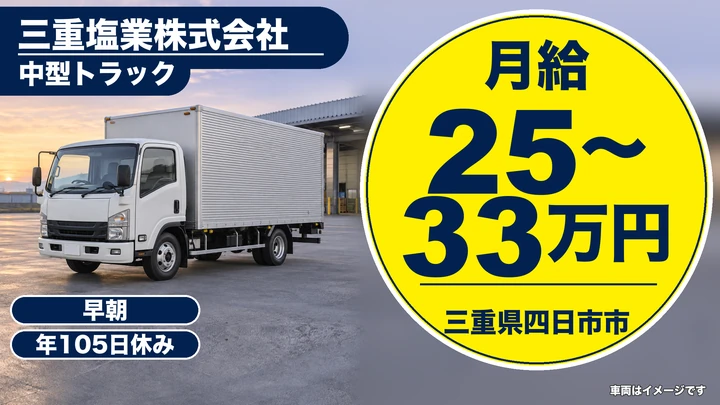 【三重県四日市市】中型トラックドライバー／塩・食品添加物の配送