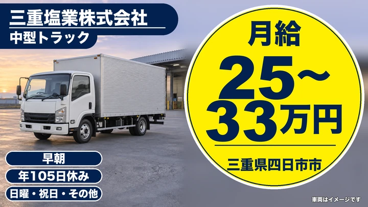 【三重県四日市市】中型トラックドライバー／賞与年2.5ヶ月分