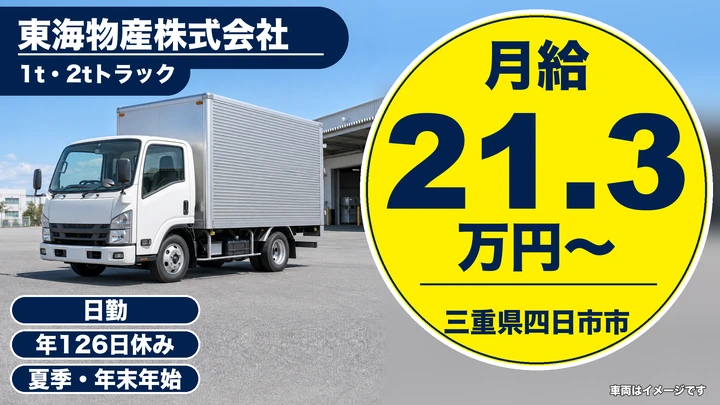 【三重県四日市市】小型トラックドライバー／契約社員
