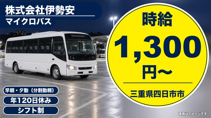 【三重県四日市市】バスドライバー／契約社員