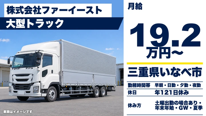 【三重県いなべ市】大型トラックドライバー／正社員