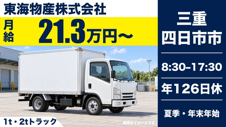 東海物産株式会社の1t・2tトラックドライバー求人（三重県四日市市）