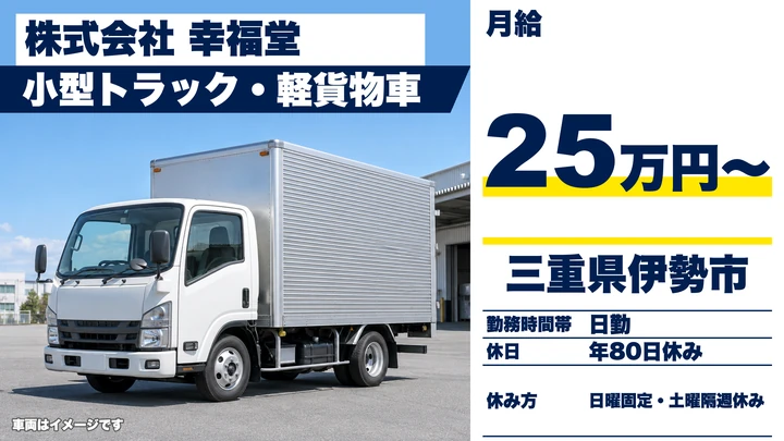 【三重県伊勢市】小型トラックドライバー／正社員