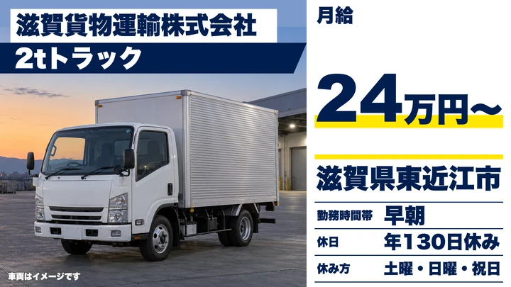 【滋賀県東近江市】2t貸切ドライバー／正社員