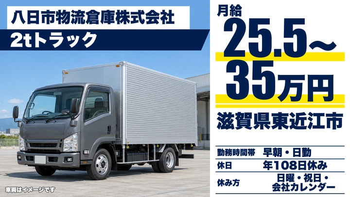 【滋賀県東近江市】2tトラックドライバー／正社員
