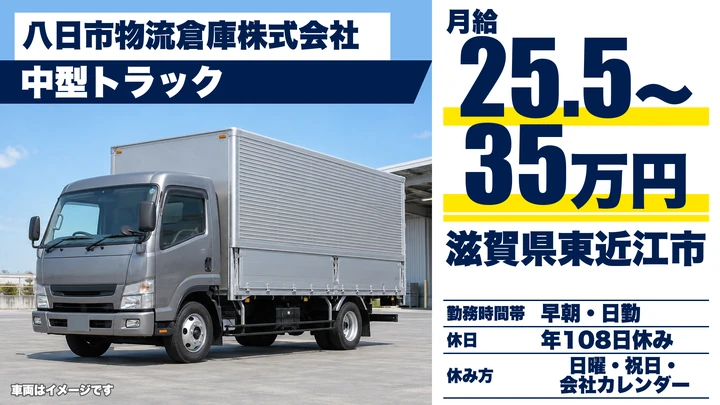 【滋賀県東近江市】中型トラックドライバー／正社員