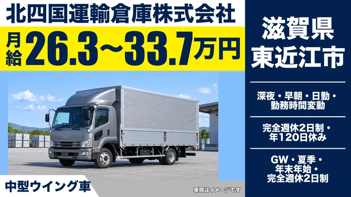 【滋賀県東近江市】中型トラックドライバー／正社員