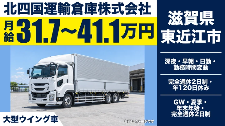 【滋賀県東近江市】大型トラックドライバー／正社員