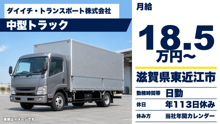 【滋賀県東近江市】中型トラックドライバー／正社員