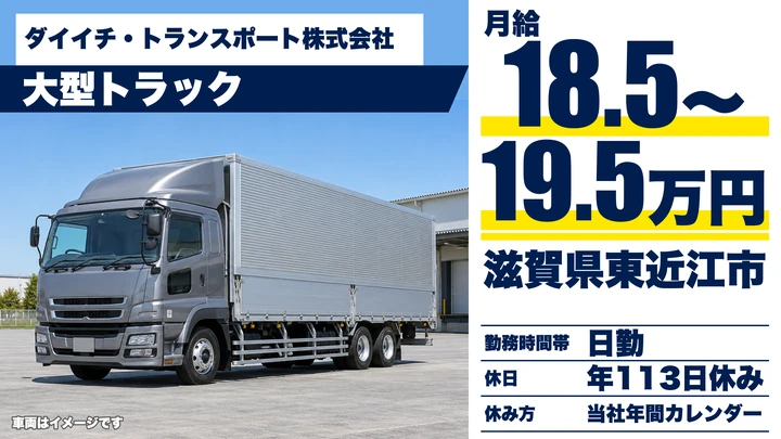 【滋賀県東近江市】大型トラックドライバー／正社員