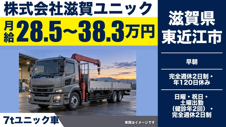 【滋賀県東近江市】7tユニック車ドライバー／正社員
