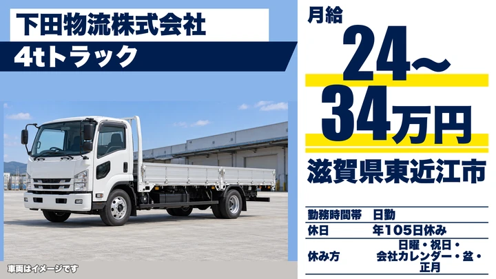 【滋賀県東近江市】4tトラックドライバー／正社員