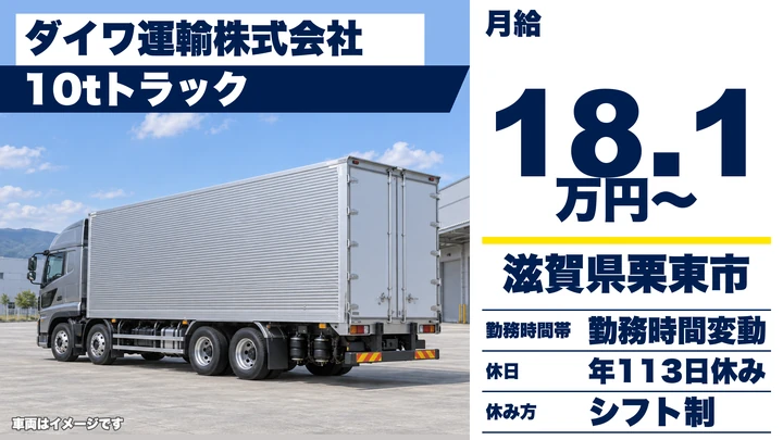 【滋賀県栗東市】大型(10t)トラックドライバー／正社員・中長距離ルート配送