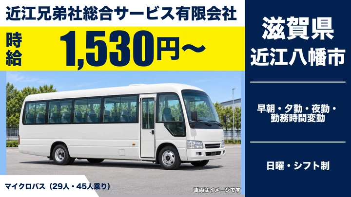 【滋賀県近江八幡市】送迎バスドライバー/アルバイト・1日4~7時間