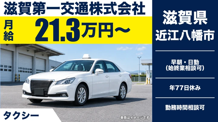【滋賀県近江八幡市】タクシードライバー/正社員・入社祝い金20万円