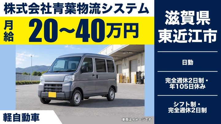 【滋賀県東近江市】軽貨物ドライバー／正社員