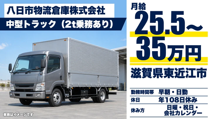 【滋賀県東近江市】中型トラックドライバー／正社員