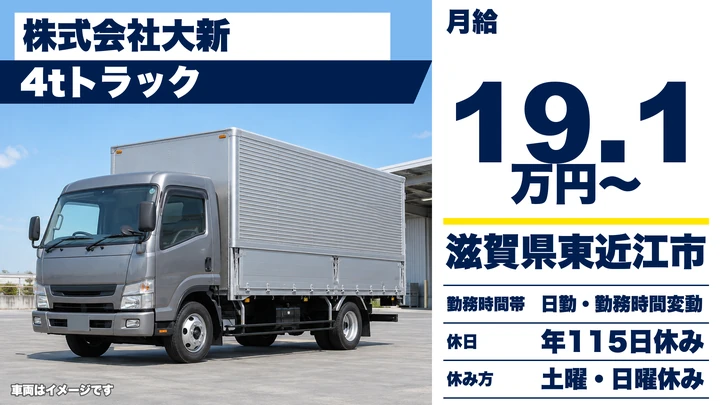 【滋賀県東近江市】4t中型トラックドライバー／正社員