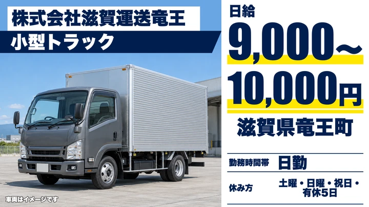 【滋賀県竜王町】小型トラックドライバー／アルバイト