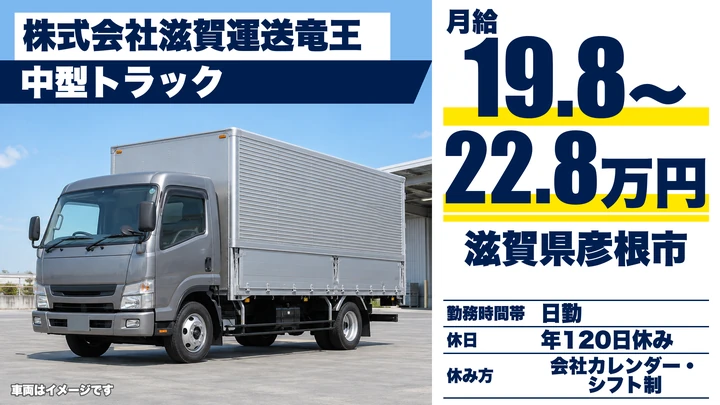 【滋賀県彦根市】中型トラックドライバー／正社員