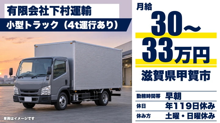 【滋賀県甲賀市】小型トラックドライバー／契約社員