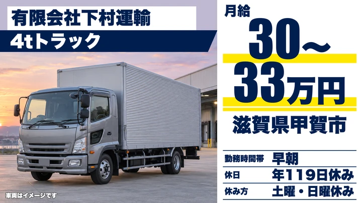 【滋賀県甲賀市】中型トラックドライバー／契約社員
