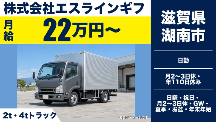 【滋賀県湖南市】2t・4t配送ドライバー／契約社員