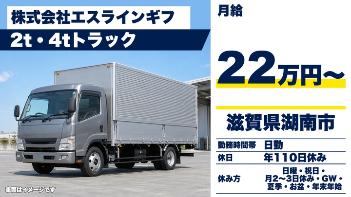 【滋賀県湖南市】4tルート配送ドライバー／契約社員