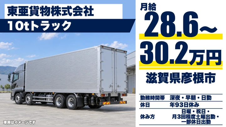 【滋賀県彦根市】10t配送ドライバー／毎日帰宅