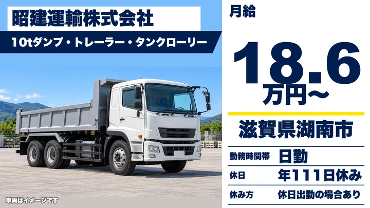 【滋賀県湖南市】10tダンプ・トレーラードライバー／正社員