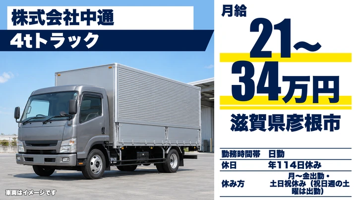 【滋賀県彦根市】4t配送ドライバー/契約社員