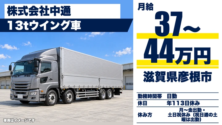 【滋賀県彦根市】13tウィング車ドライバー/契約社員