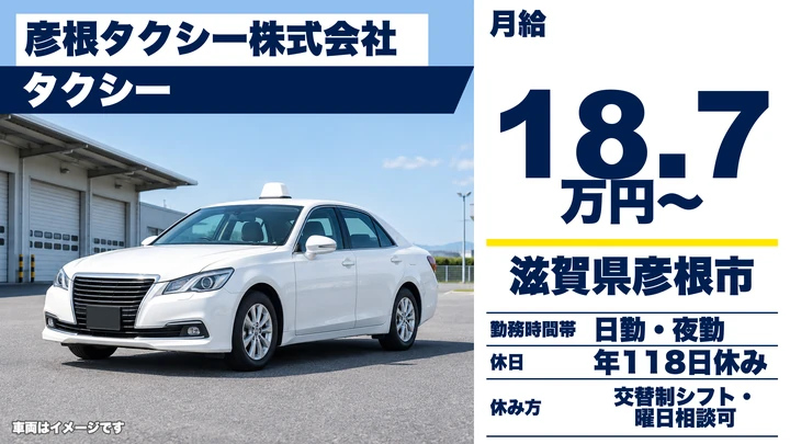 【滋賀県彦根市】女性タクシードライバー/正社員