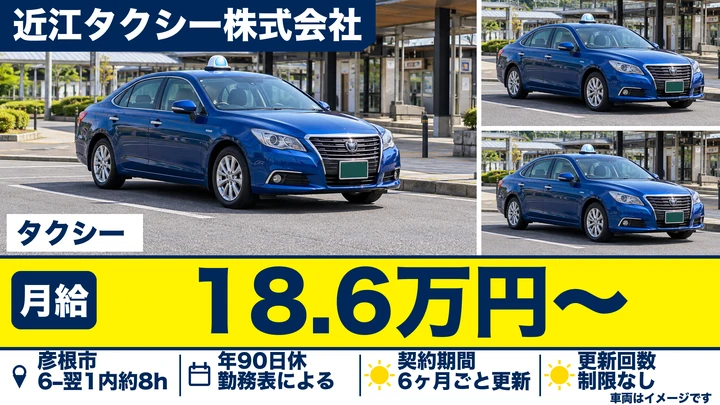 近江タクシー株式会社のタクシードライバー求人（滋賀県彦根市）