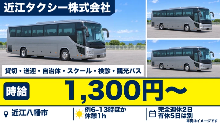 近江タクシー株式会社の貸切・送迎・自治体・スクール・検診・観光バスドライバー求人（滋賀県近江八幡市）