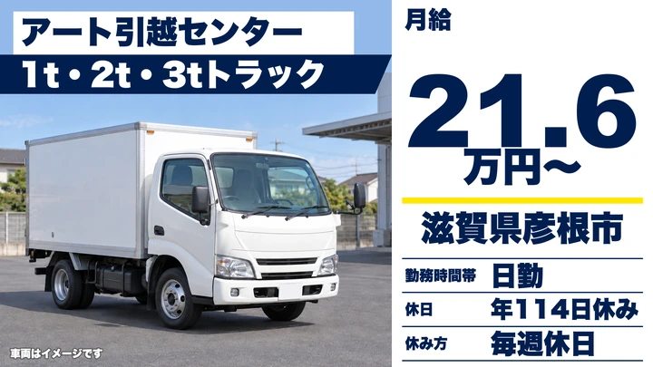 【滋賀県彦根市】引越しドライバー兼スタッフ/正社員