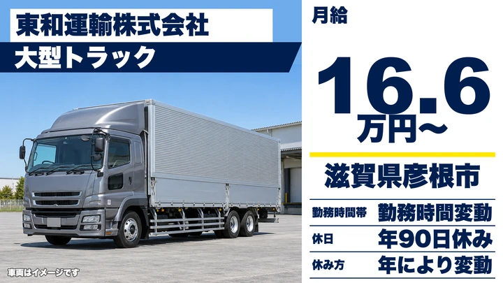 【滋賀県彦根市】大型トラックドライバー/正社員