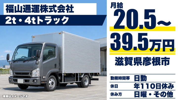 【滋賀県彦根市】小型トラックドライバー／正社員