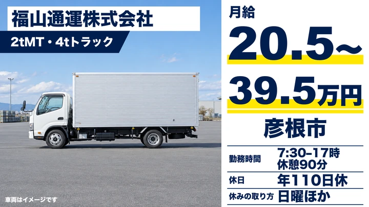 【滋賀県彦根市】中型・準中型トラックドライバー/正社員